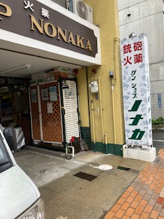 果樹園主、猟銃（空気銃）所持を目指す！！